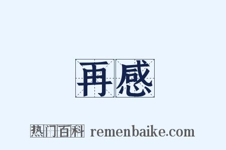 再感是什么意思的图片